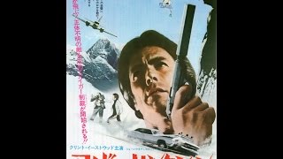 映画チラシ「アイガー・サンクション」クリント・イーストウッド