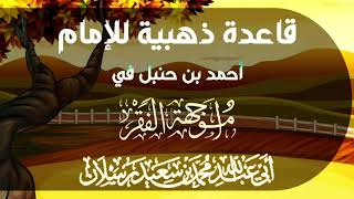 قاعدة ذهبية للإمام أحمد بن حنبل في مواجهة الفقر