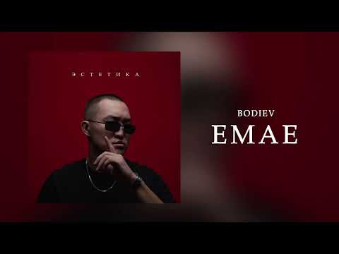 BODIEV - Емае (ПРЕМЬЕРА 2024)
