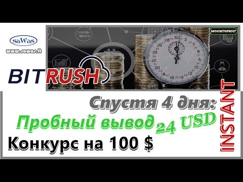 НЕ ПЛАТИТ BitRush - Спустя 4 дня: Пробный вывод 24 USD, INSTANT. Конкурс на 100 $, 11 Февраля 2019