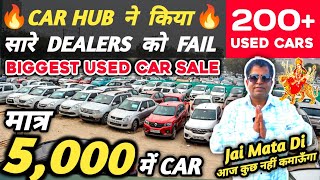 5,000 में CAR 🔥🔥 | Biggest Used Car Sale At Car Hub Delhi | Cheapest Second hand Cars in Delhi