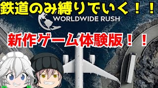 「Worldwide Rushゆっくり実況」デモ版新規公開！！鉄道のみ縛りでプレイしてみた！