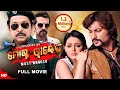 ମୋଷ୍ଟ୍ ୱାଣ୍ଟେଡ୍ | Odia Full Movie HD | New Film | Anubhav, Megha, Mihir Das, Samaresh| Sandi