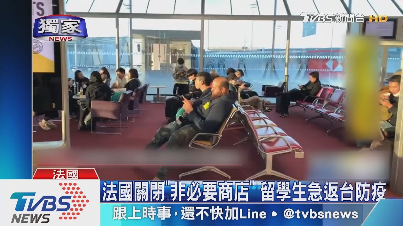 法國關閉「非必要商店」 留學生急返台防疫