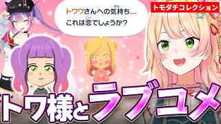 トモコレでトワ様を作成して好き放題するねねち【ホロライブ／桃鈴ねね／トモダチコレクション】