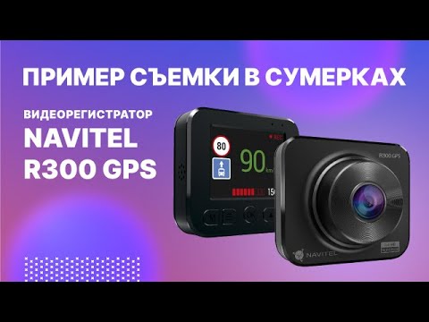 Миниатюра изображения товара Автомобильный видеорегистратор Navitel R300 GPS