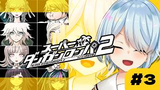 【スーパーダンガンロンパ2｜#3】裁判パートの続きから！モノミ、お前を信じていいんだな【雪城眞尋/にじさんじ】