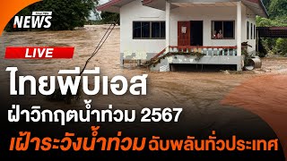 รายการพิเศษ ฝ่าวิกฤตน้ำท่วม 2567 | 22 ส.ค.67