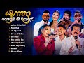 Sinhala Cover Songs Best Songs Of Yugathra Edward Jayakody Nirosha Raveen Tharuka යුගාත්