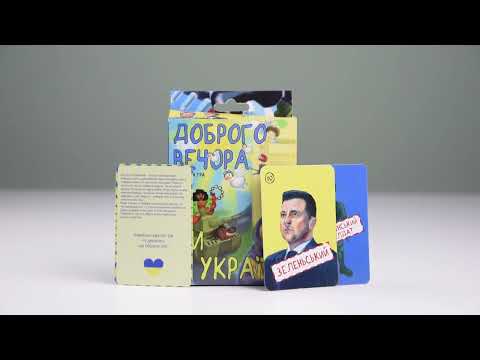 Настольная игра Доброго вечора ми з України с украинскими мемами для большой компании - фото 1 - id-p3229869051
