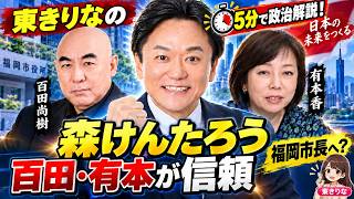 森けんたろう、福岡市長に立候補？日本保守党が擁立～いまさら聞けない政治～５分で解説！