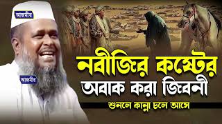 নবীজির কষ্টের অবাক করা জিবনী । তোফাজ্জল হোসেন ভৈরবী । tofazzal hossain bhairovi | Bangla Waz |