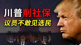 川普的政策太猛，议员怕见选民，“多数人暴政”正在降临？