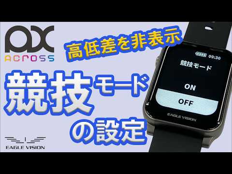 競技モード／高低差の表示⇔非表示の切替