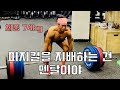 3대운동 데드리프트 100kg x 100개하고 1RM 측정해봤습니다 (따라하지 마세요)