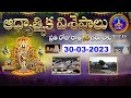 ఆధ్యాత్మిక విశేషాలు Adhyatmika Viseshalu 10 PM 30 03 2023 SVBC T