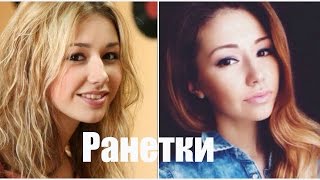 Как изменились актеры сериала РАНЕТКИ