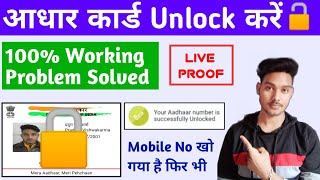 Aadhaar card unlock kaise kare without otp | Aadhar card unlock kaise kare 2022 | TekHackerJi