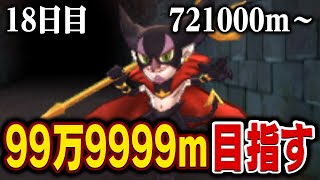 えんえんトンネル99万9999mまで走る【18日目】721000m～