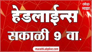 ABP Majha Marathi News Headlines 9 AM TOP Headlines 9AM 25 Sept 2022