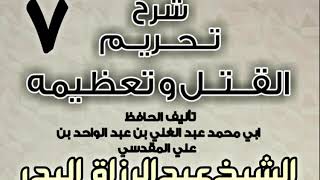 صورة 07 - شرح تحريم القتل وتعظيمه لعبد الغني المقدسي  الشيخ عبد الرزاق البدر