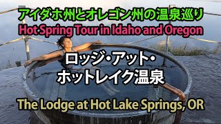 オレゴン州ロッジ・アット・ホットレイク温泉 / The Lodge at Hot Lake Springs, OR