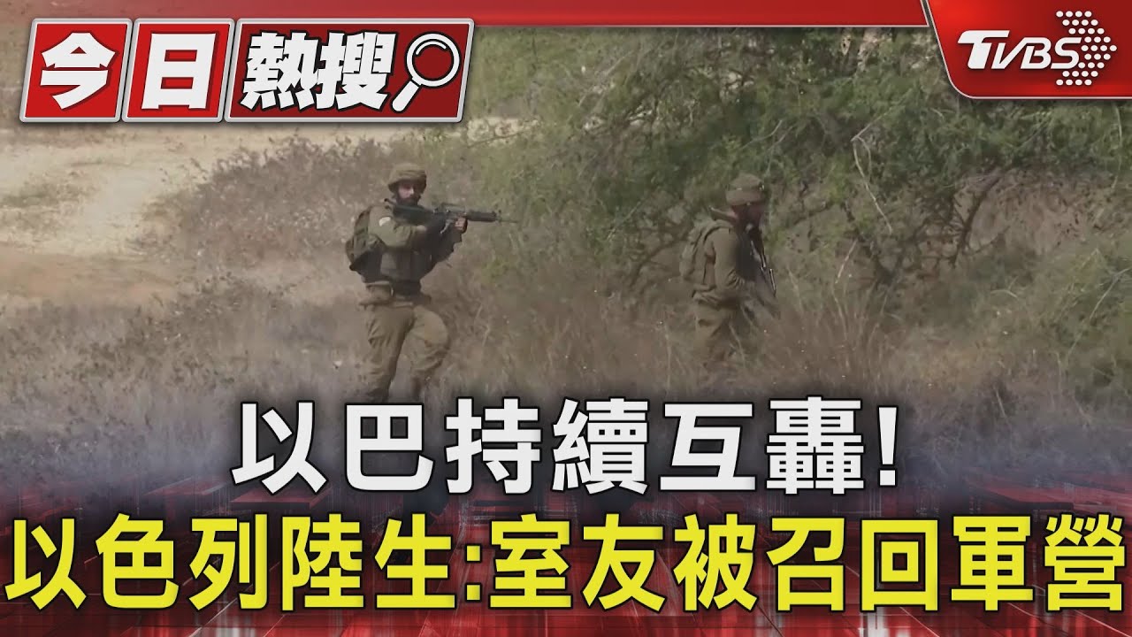 以巴持續互轟! 以色列陸生:室友被召回軍營