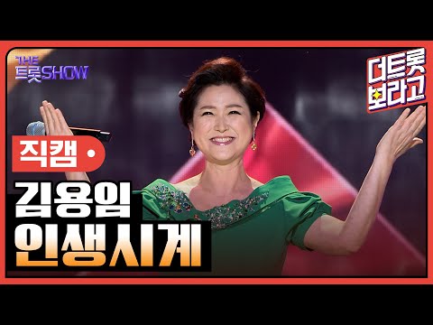 [세로 직캠]김용임¸ 인생시계 | 트롯쇼 240304