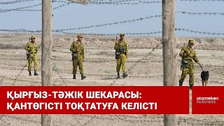 Қырғыз-тәжік шекарасы: Қантөгісті тоқтатуға келісті