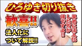 【ひろゆき】歓喜!!法人化について解説!! 早めに法人化した方が得ですよ!!【切り抜き/論破】