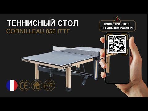 Теннисный стол Cornilleau Competition 850 Wood ITTF Grey, серый, ДСП 25 мм, деревянная рама 70 мм, ITTF Class A, Франция - фото 1 - id-p108598063