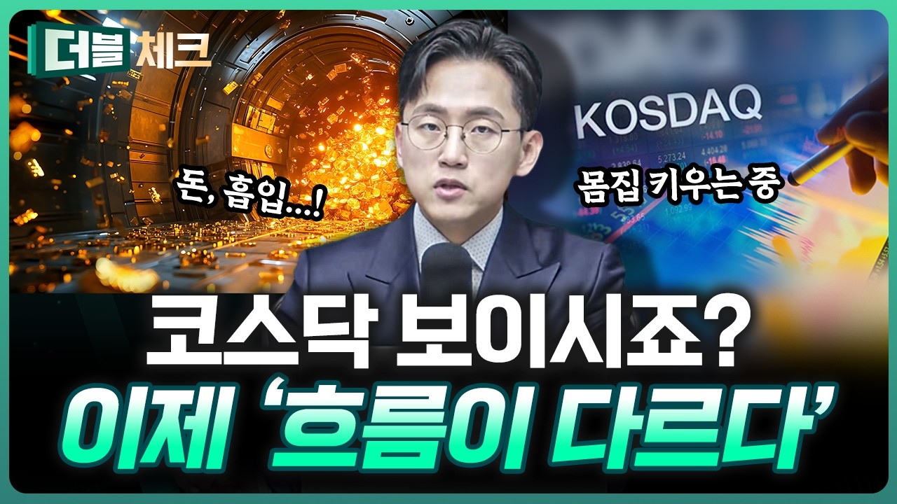 이번 코스닥에서 더 눈에 띄는 것 | 장우진 작가 [더블 체크]