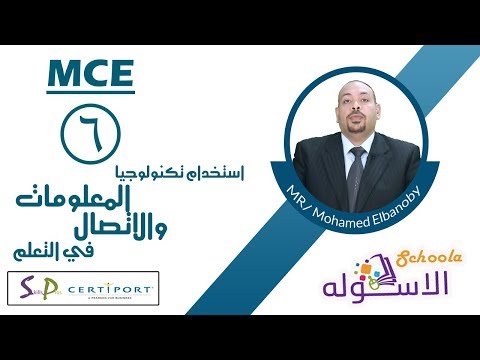 معلم معتمد ميكروسوفتMCE | التكنولوجيا في التعليم | الاسكوله