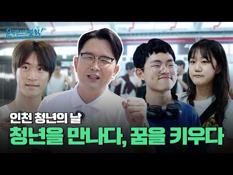 [윤퀴즈온더블럭] 청년을 만나다, 꿈을 키우다