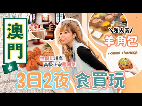 【澳門🇲🇴食買玩】3日2夜｜超人氣羊角包 Goat Bakers｜高級正宗葡國菜&性價比超高「澳門陸軍俱樂部」｜婆仔屋＋大三巴＋戀愛巷打卡｜ 香記肉乾手信推介