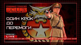 ДО ПЕРЕМОГИ ЛИШАВСЯ ОДИН КРОК але... В C&C Generals: Zero Hour