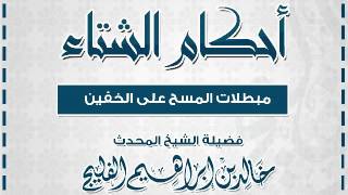 صورة ما هي مبطلات المسح على الخفين || الشيخ خالد الفليج