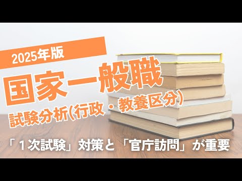 【目標点数】2025年国家一般職(行政・教養区分)試験分析【試験倍率】