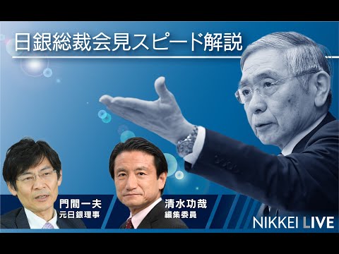 日経新聞の編集委員が解説する　日銀総裁会見