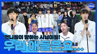 언니들이 말하는 우리 시닙이는요...? 얘두라 언니가 조언 한마디 할게.... | 블루밍스 신인선수 환영행사 🎥