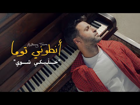 Anthony Touma - Khalliki shway (Official Music Video) | انطوني توما - خلّيكي شوي