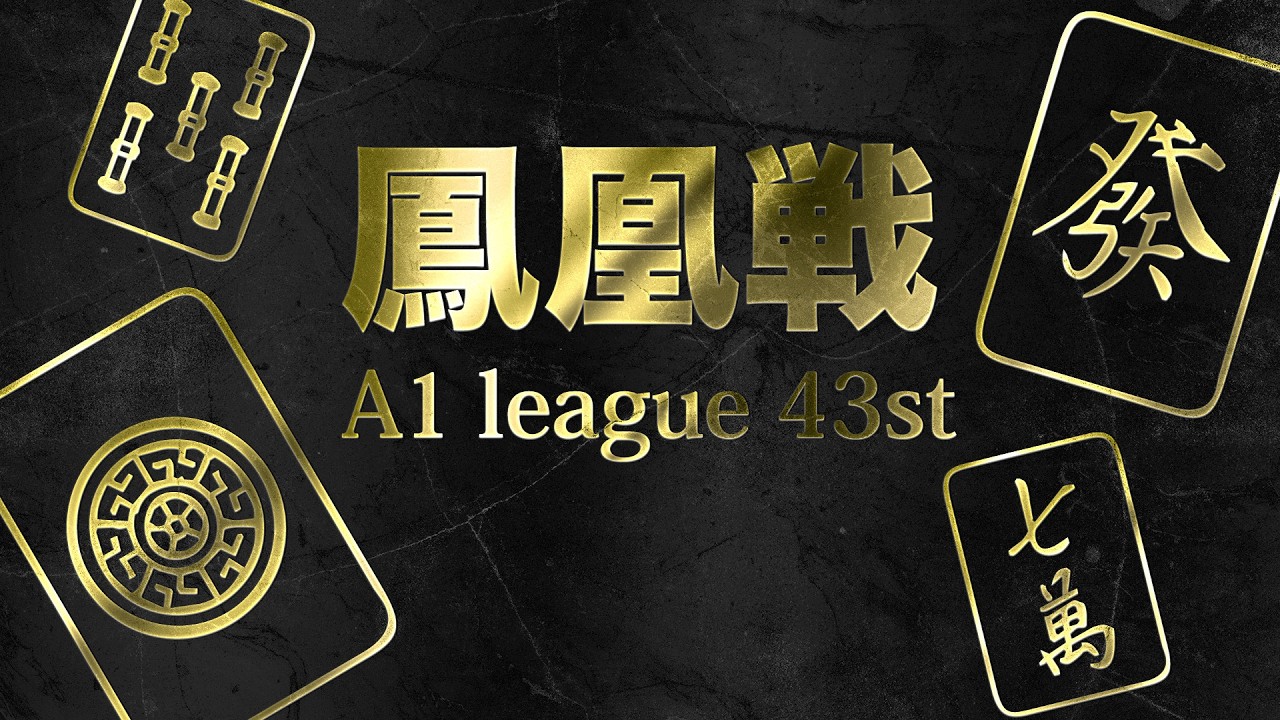 第43期鳳凰戦~A１リーグ第１節Ａ卓~