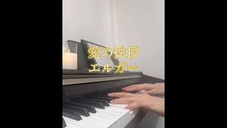 Download lagu 【ピアノ】愛の挨拶/エルガー #クラシック #elgar #classicmusic #piano mp3 Download lagu 【ピアノ】愛の挨拶/エルガー #クラシック #elgar #classicmusic #piano mp3