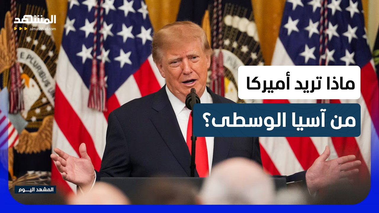 أميركا تدخل عمق النفوذ الروسي.. روبيو يطارد المعادن والصفقات في آسيا الوسطى - 