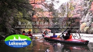 preview picture of video 'レイクウォーク 亀山湖紅葉探検カヌーツアー / Lakewalk Kayak Tour at Lake Kameyama in Autumn Leaves'