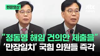 [현장영상] 정동영 해임 건의안 제출을…'만장일치' 국힘 의원들 즉각 / JTBC News