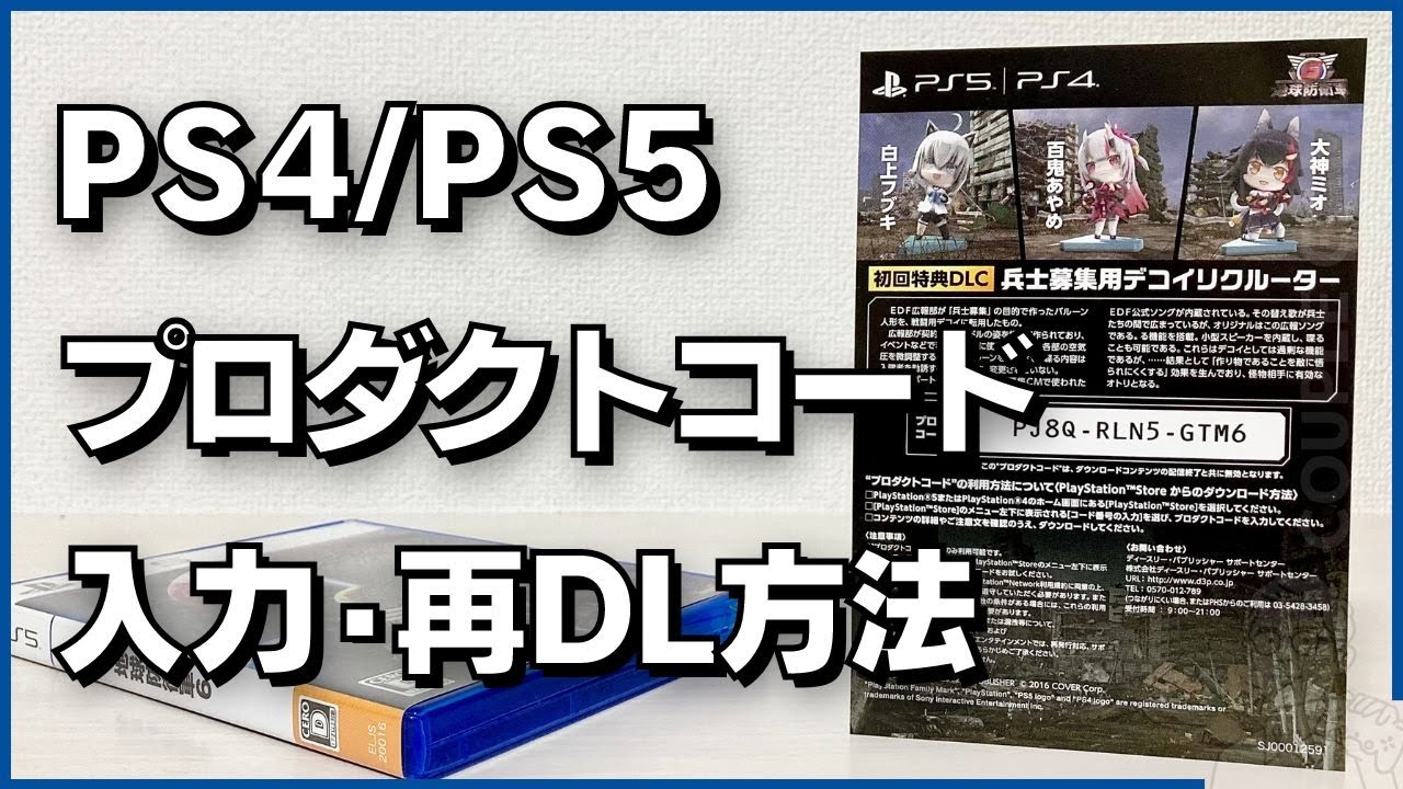 Ps4 Ps5 プロダクトコード の入力手順と再ダウンロード方法 カップルゲーム