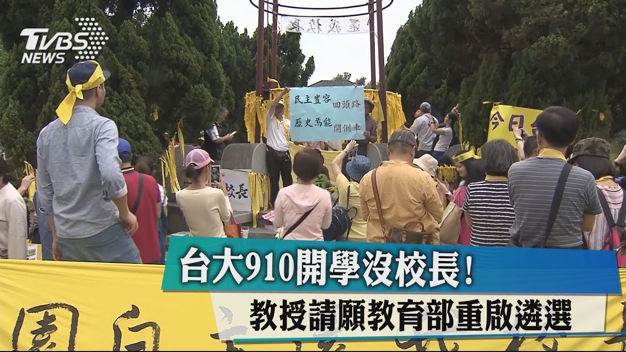 台大910開學沒校長！　教授請願教育部重啟遴選
