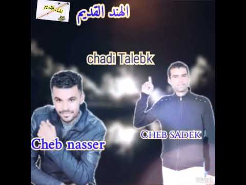 Cheb sadek et Cheb nasser chadi Talebk الشاب صادق & الشاب ناصر شدي طالبك