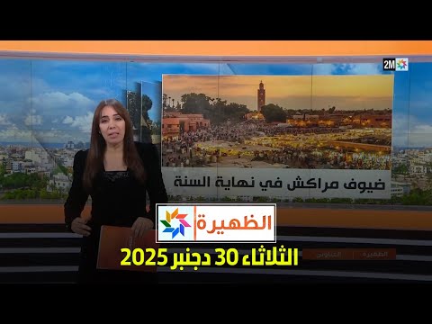 الظهيرة : الثلاثاء 30 دجنبر 2025